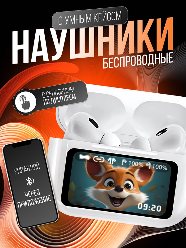 Беспроводные наушники с экраном, с сенсорным дисплеем и управлением через телефон