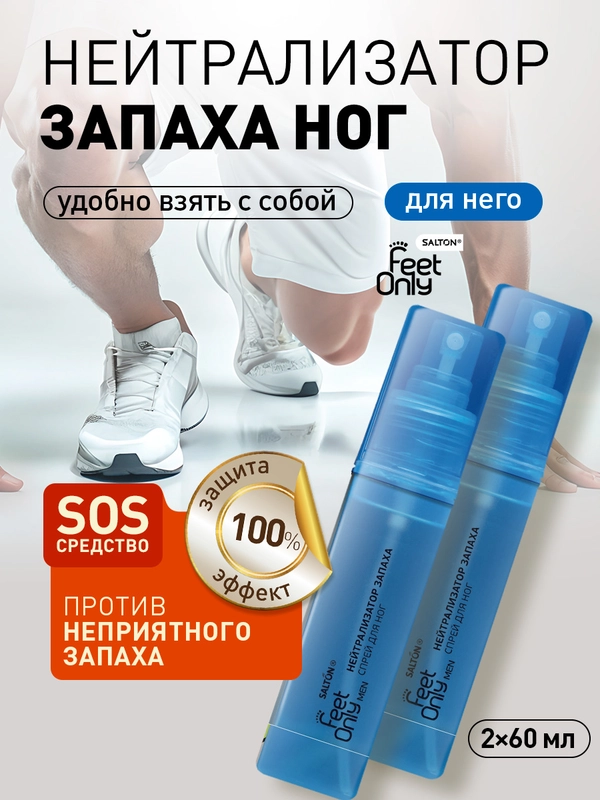 Нейтрализатор запаха для ног дезодорант 2 шт