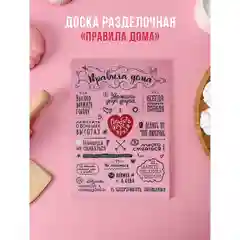 Доска разделочная "Правила дома", подарочная, декоративная