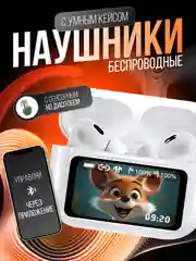 Белый беспроводные наушники с экраном, с сенсорным дисплеем и управлением через телефон