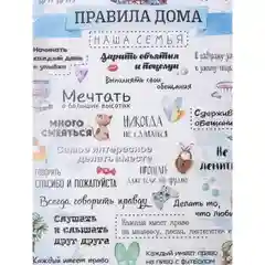 Доска разделочная "Правила дома, наша семья"