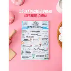 Доска разделочная "Правила дома, наша семья"