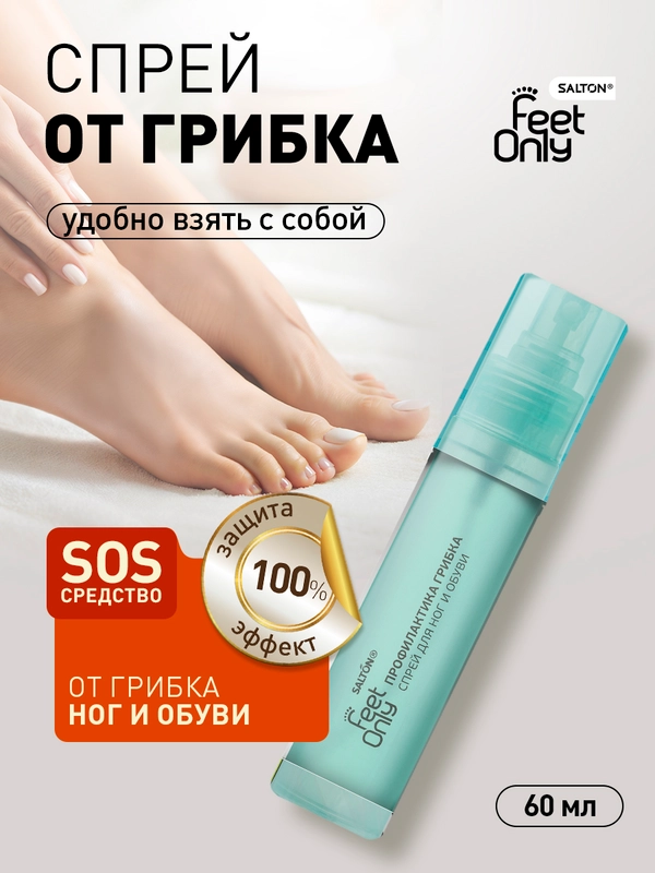 Антибактериальный спрей для ног и обуви