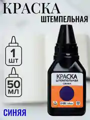 Краска штемпельная, 50 мл, синяя