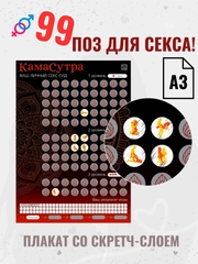 Секс-игра для пар Камасутра. Эротический секс гид плакат со скретч слоем, позы для секса