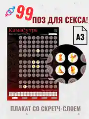 Секс-игра для пар Камасутра. Эротический секс гид плакат со скретч слоем, позы для секса