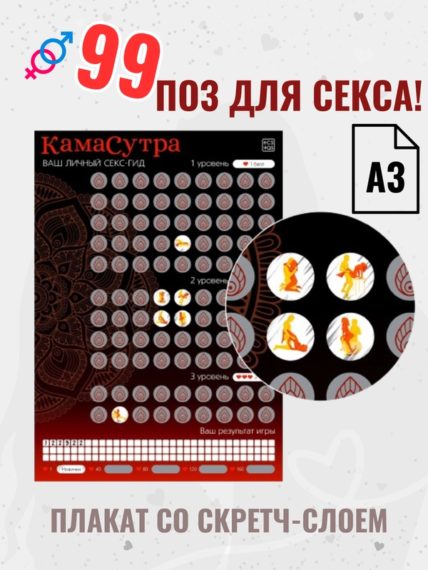 Секс-игра для пар Камасутра. Эротический секс гид плакат со скретч слоем, позы для секса
