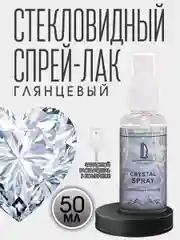 Лак-спрей для творчества стекловидный Crystal Spray 50 мл