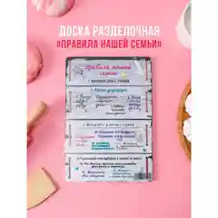 Доска разделочная "Правила нашей семьи"