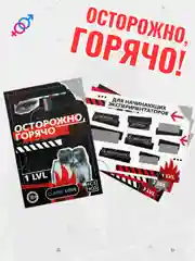 Занимайтесь сексом. Секс игра для пар со скретч слоем, 18+