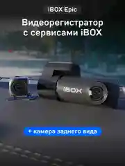 Видеорегистратор iBOX Epic + Камера заднего вида RC FHD11