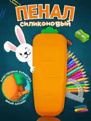Пенал-косметичка, силиконовый, "Морковка", пенал школьный