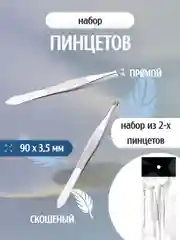 Набор пинцетов для бровей, пинцет для удаления волос, прямой, скошенный