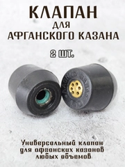 Клапан для афганского казана RAHKO BABA. 1 шт. и 2 шт