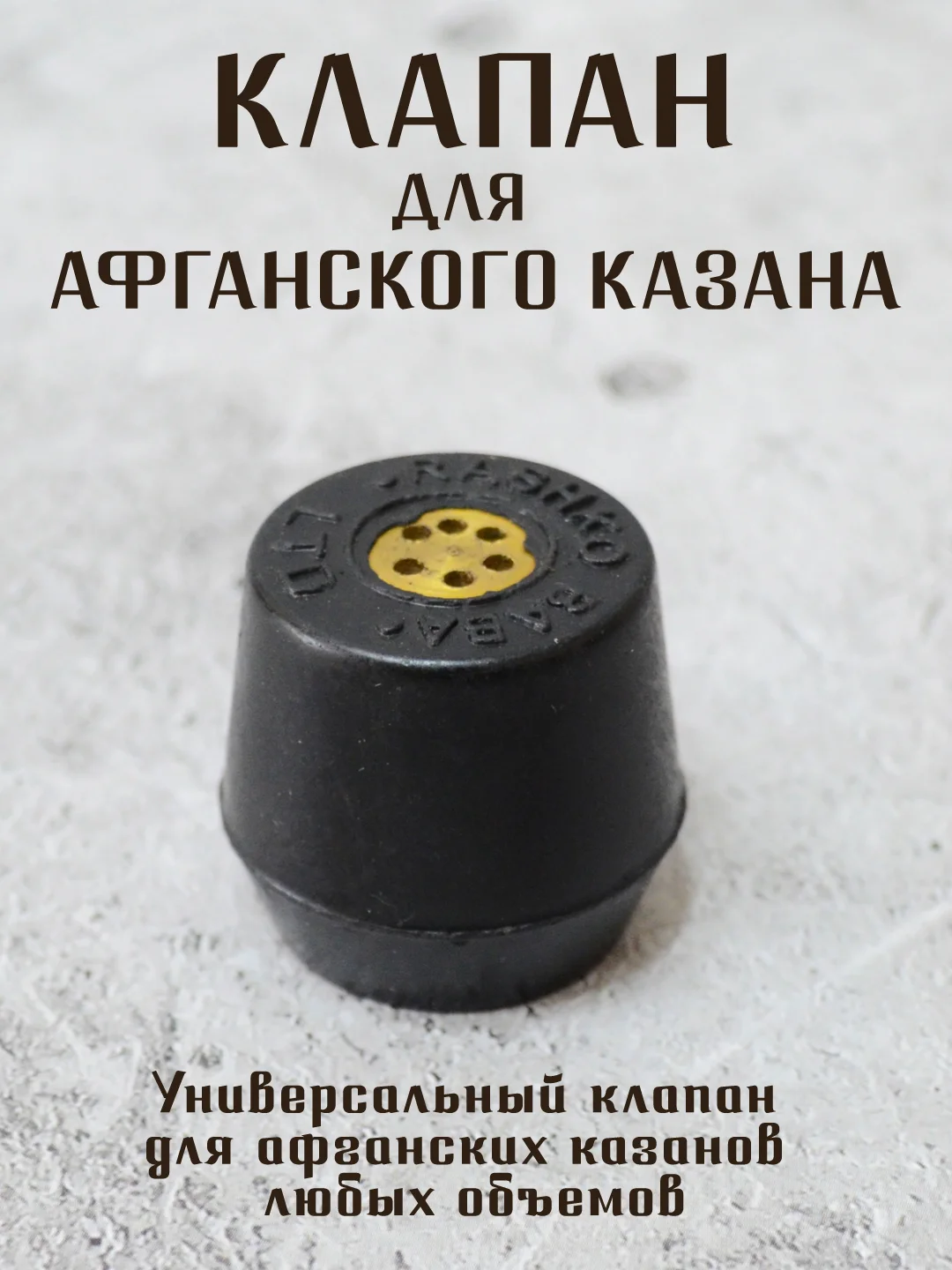 Клапан для афганского казана RAHKO BABA. 1 шт. и 2 шт