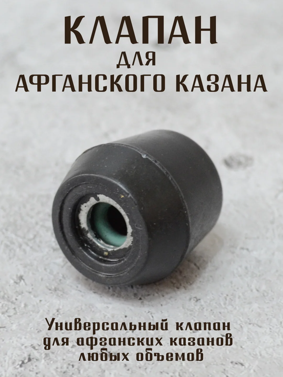 Черный клапан для афганского казана RAHKO BABA. 1 шт. и 2 шт
