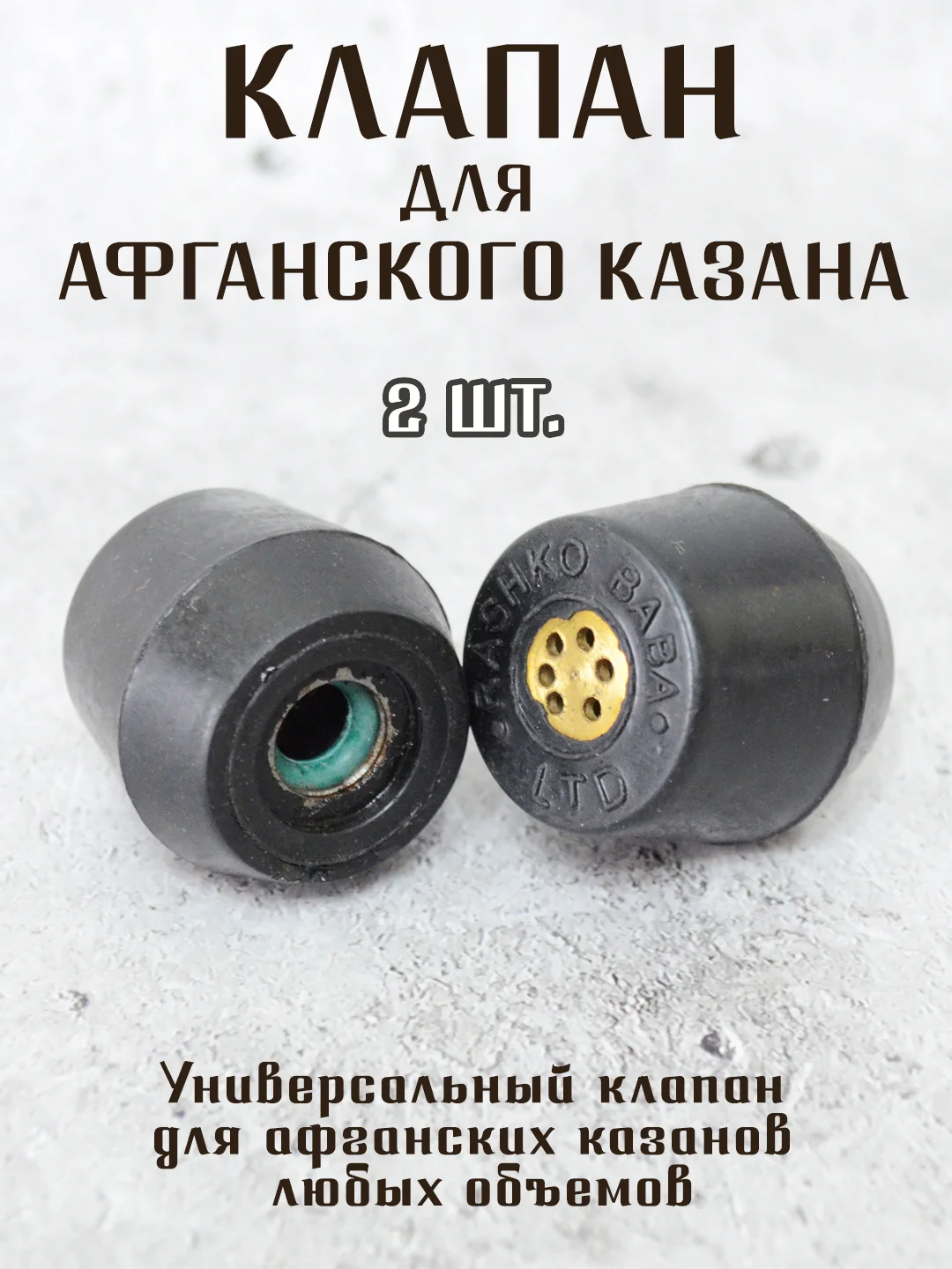 Черный клапан для афганского казана RAHKO BABA. 1 шт. и 2 шт