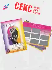 Занимайтесь сексом. Секс игра для пар со скретч слоем, 18+