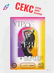 Аметистовый занимайтесь сексом. Секс игра для пар со скретч слоем, 18+
