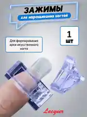 Сиреневый зажим светопропускающий для наращивания ногтей из пластика, для полигеля и верхних форм