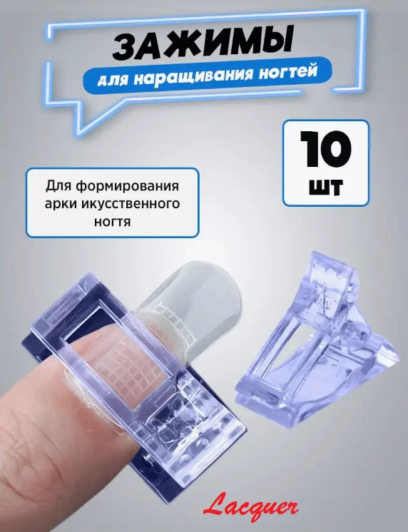 Зажим светопропускающий для наращивания ногтей из пластика, для полигеля и верхних форм