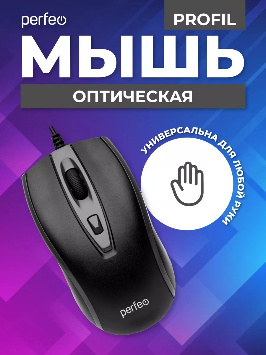 Черный мышь оптическая Perfeo "PROFIL", 4 кнопки, USB