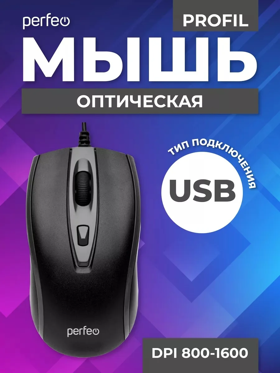 Черный мышь оптическая Perfeo "PROFIL", 4 кнопки, USB