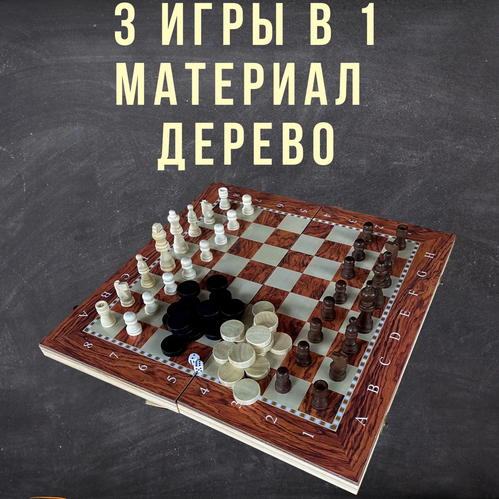 Набор игр с деревянной доской, 3 в 1: шахматы, нарды, шашки, 4 размера