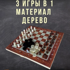 Набор игр с деревянной доской, 3 в 1: шахматы, нарды, шашки, 4 размера
