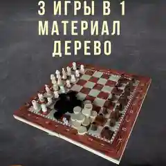 Набор игр с деревянной доской, 3 в 1: шахматы, нарды, шашки, 4 размера