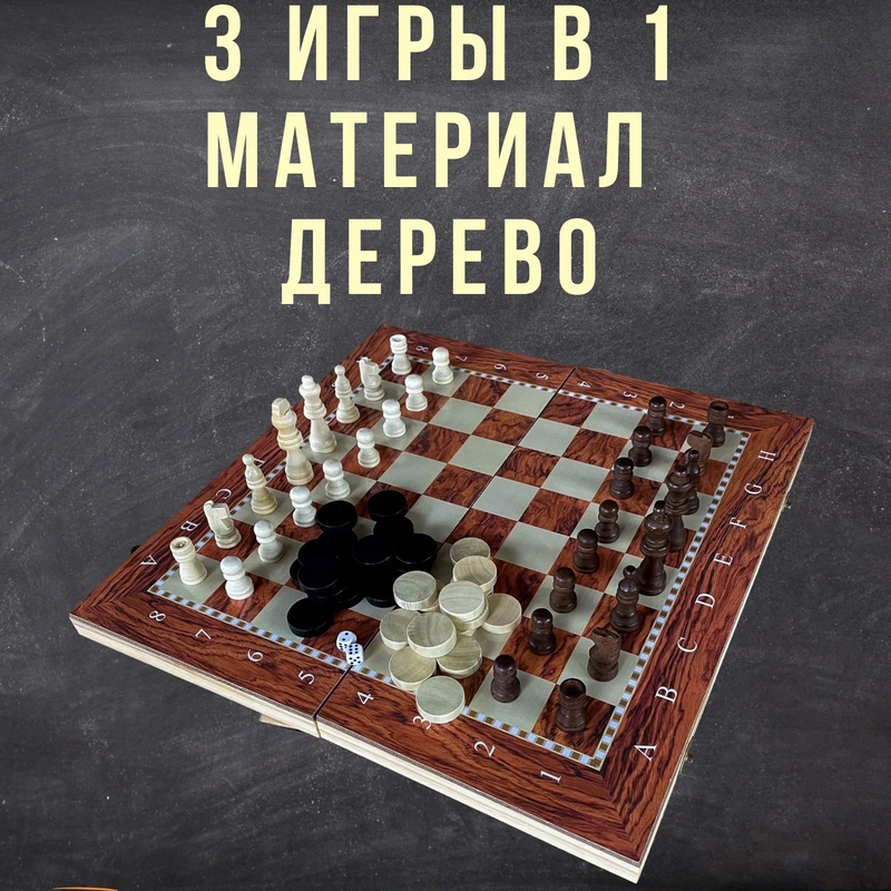 Набор игр с деревянной доской, 3 в 1: шахматы, нарды, шашки, 4 размера
