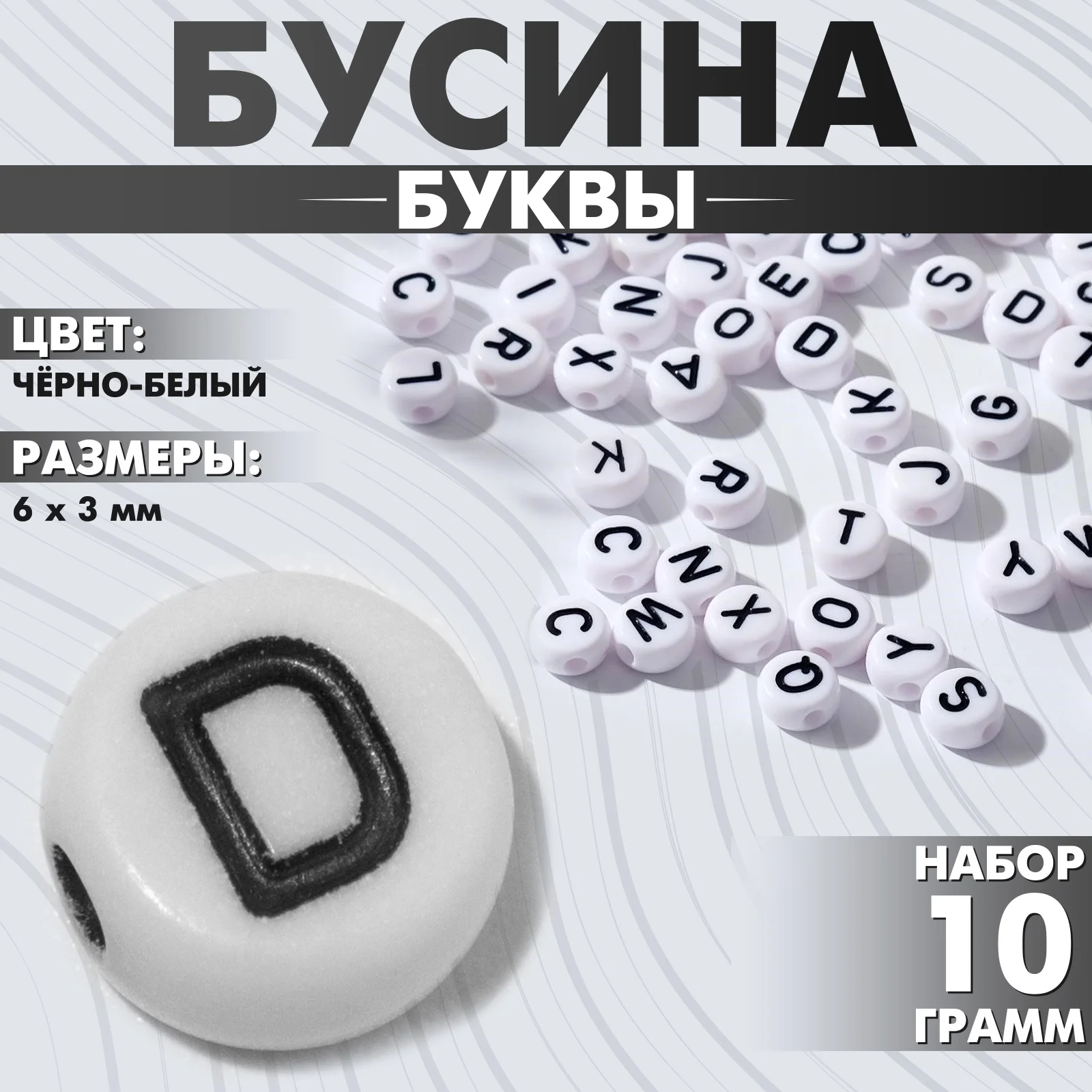 Бусина из акрила "Буквы", 7*4, набор 10 г, цвет чёрно-белый