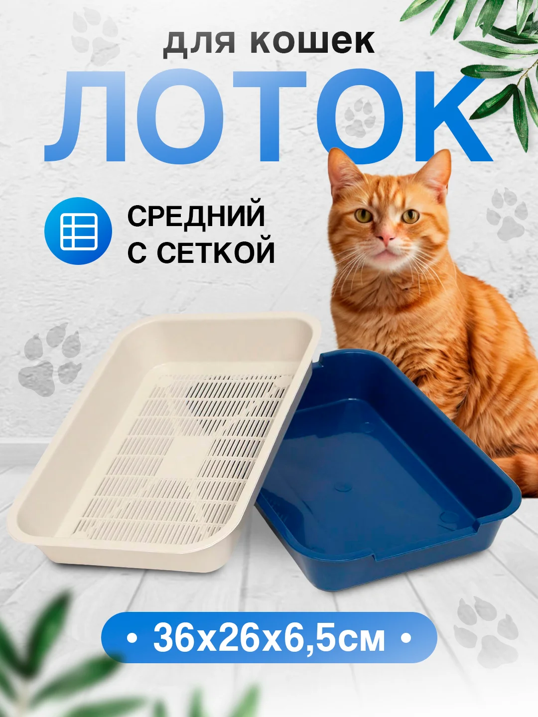 Лоток для кошек с сеткой