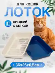 Лоток для кошек с сеткой