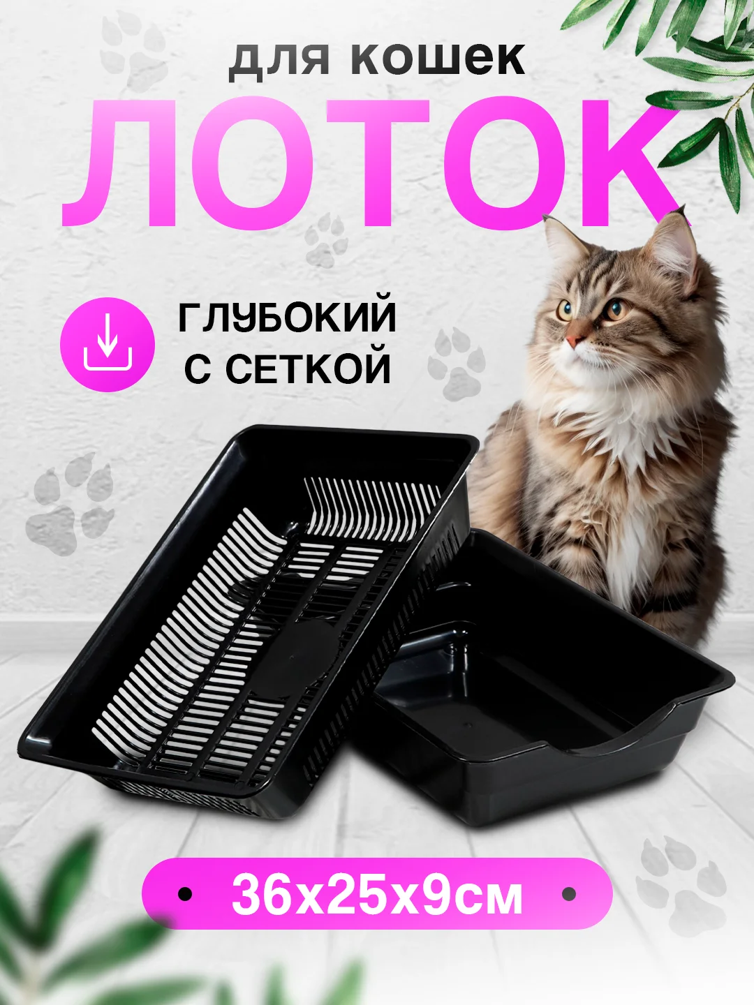 Лоток-туалет для кошек с сеткой