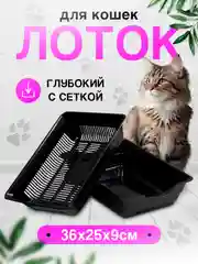 Лоток-туалет для кошек с сеткой