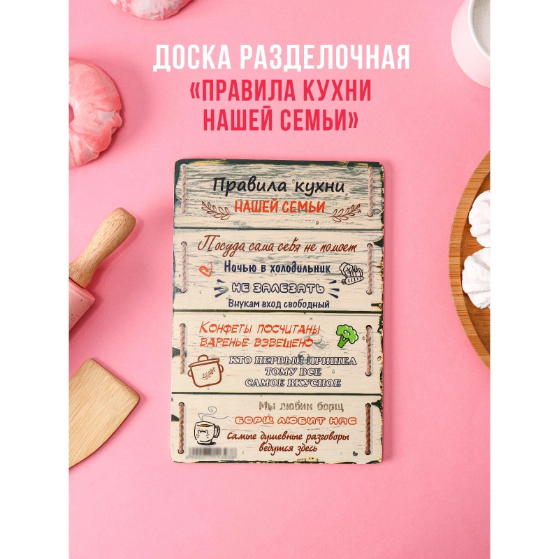 Доска разделочная "Правила нашей кухни"