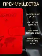 Красный обложка на паспорт с отделениями для карт и купюр из эко кожи