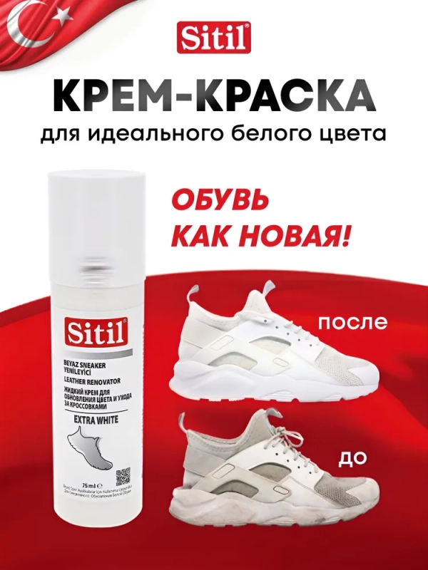 Средство для ухода за обувью, краска "EXTRA WHITE" Sitil, 1 штука