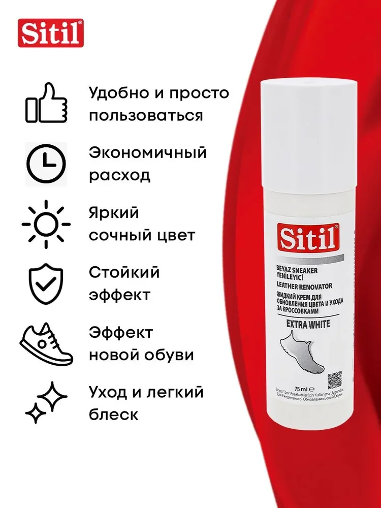 Средство для ухода за обувью, краска "EXTRA WHITE" Sitil, 1 штука