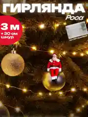 Желтый гирлянда светодиодная Роса, на батарейках, 30 огней, 3 м, гирлянда на елку