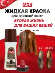 Средство для ухода за одеждой и обувью, краска темно-коричневая Sitil, 1 штука
