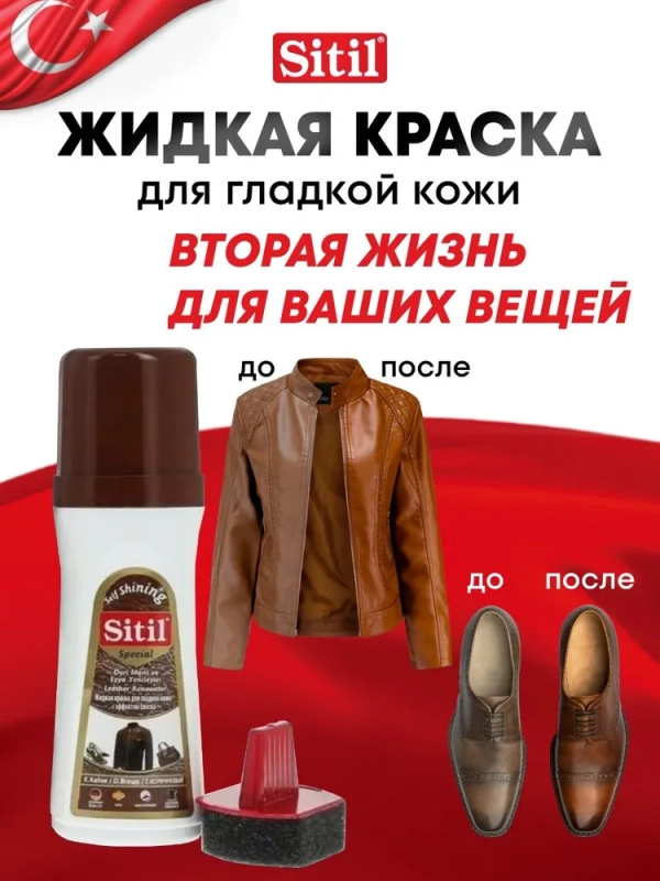 Средство для ухода за одеждой и обувью, краска темно-коричневая Sitil, 1 штука
