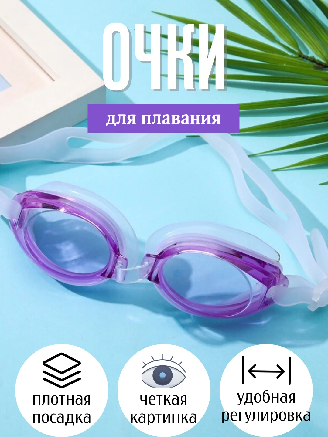 Фиолетовый очки для плавания в чехле, универсальные для взрослых и детей