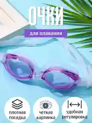 Фиолетовый очки для плавания в чехле, универсальные для взрослых и детей