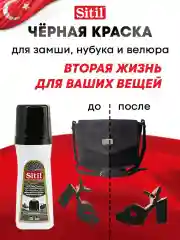 Средство для ухода за одеждой и обувью, краска черная Sitil, 1 штука
