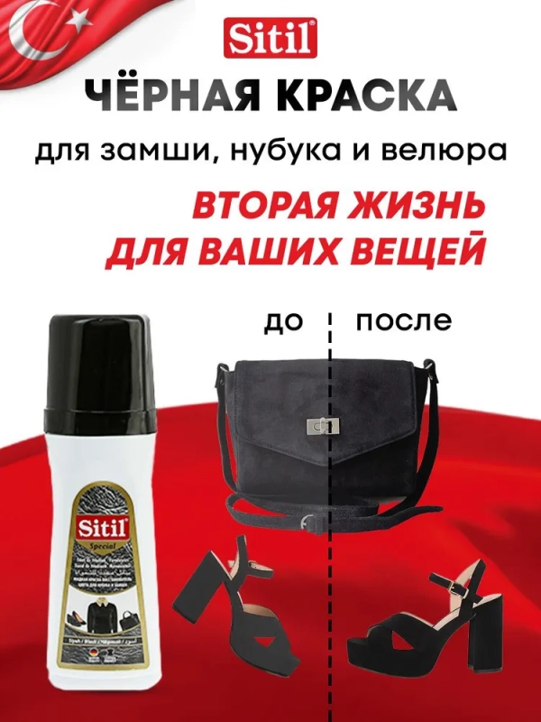 Средство для ухода за одеждой и обувью, краска черная Sitil, 1 штука