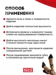 Средство для ухода за одеждой и обувью, краска черная Sitil, 1 штука