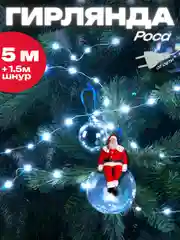 Белый гирлянда новогодняя Роса, светодиодная, 8 режимов, 5 м, гирлянда на елку