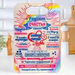 Доска разделочная "Рецепт счастья"